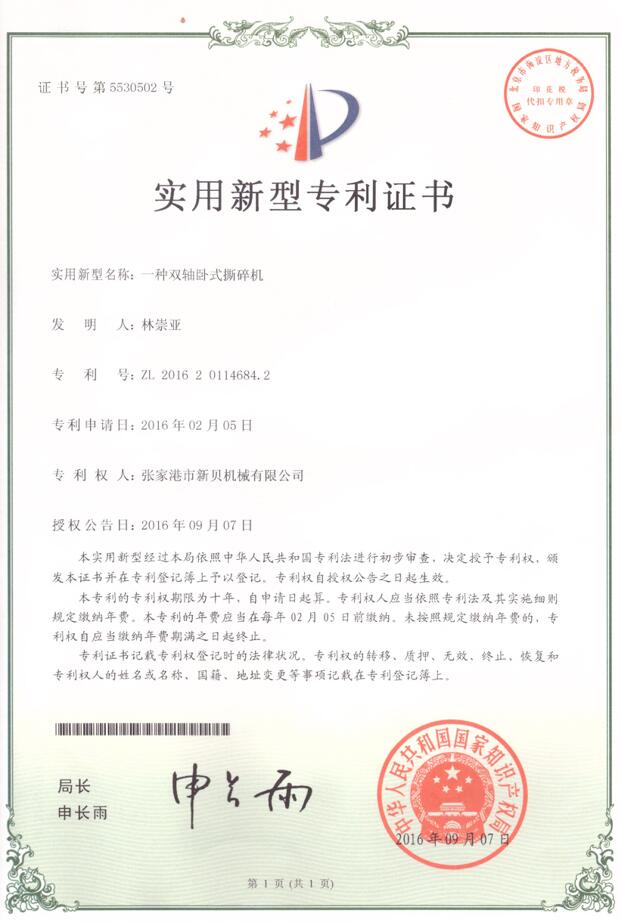 实用新型一种双轴卧式撕碎机2016-09-07 ZL201620114684.2 001.jpg