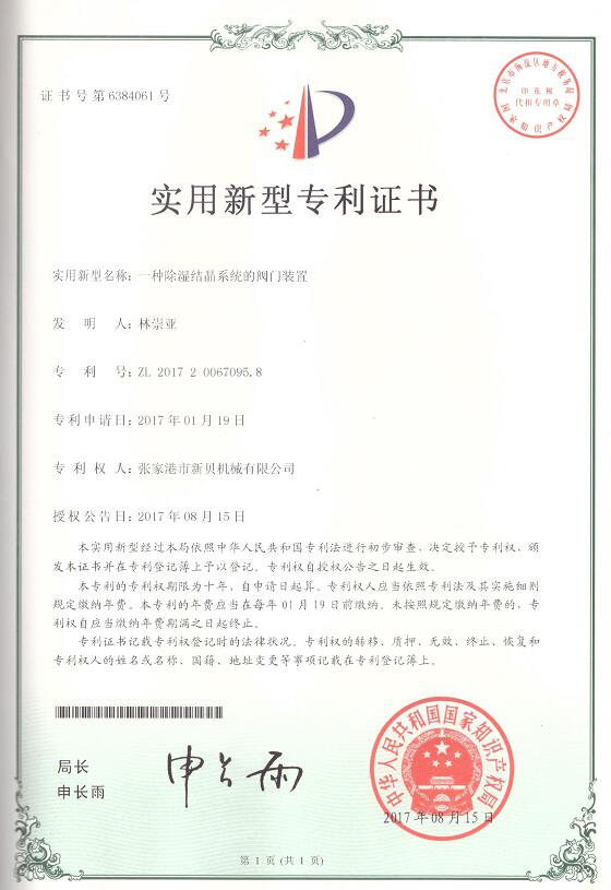 实用新型一种除湿结晶系统的阀门装置2017-08-15 ZL201720067095.jpg