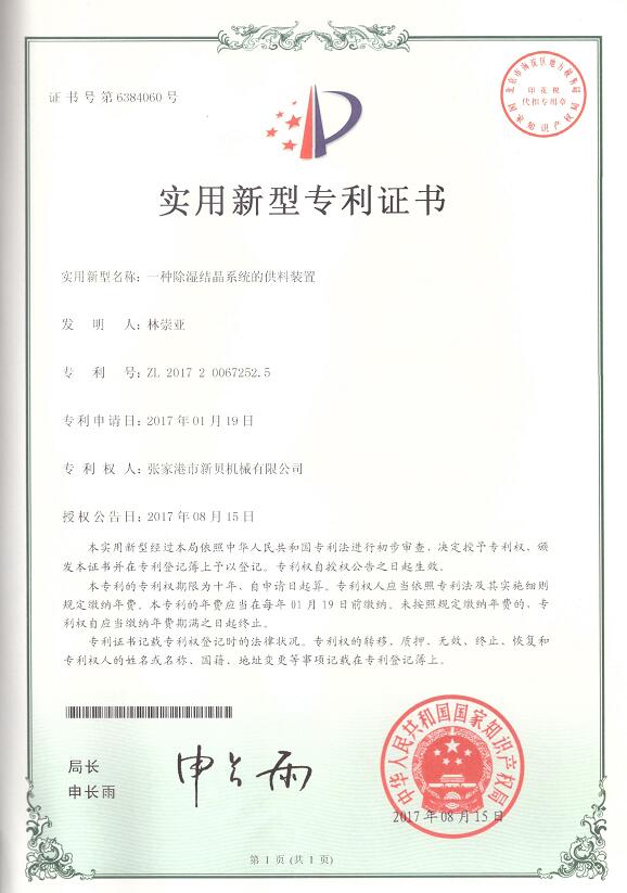 实用新型一种除湿结晶系统的供料装置2017-08-15 ZL201720067252.jpg